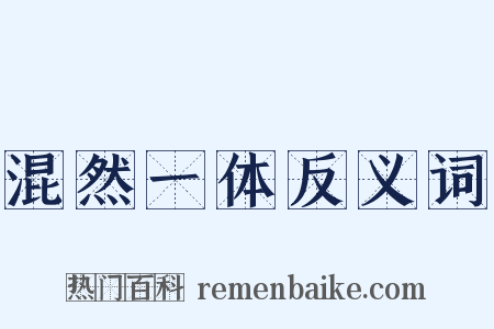 混然一体反义词是什么意思的图片